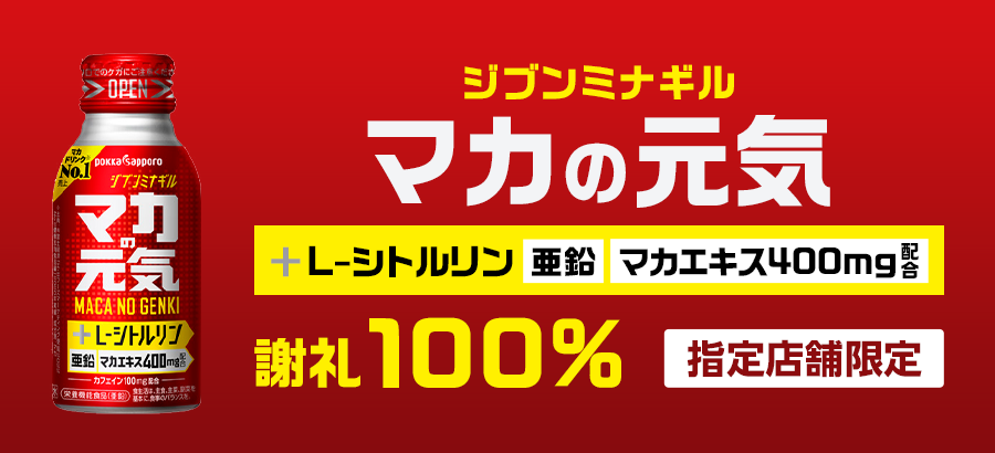 マカの元気ドリンク